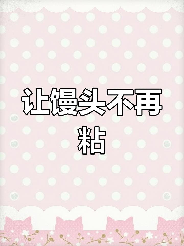 蒸馒头不粘的妙招
