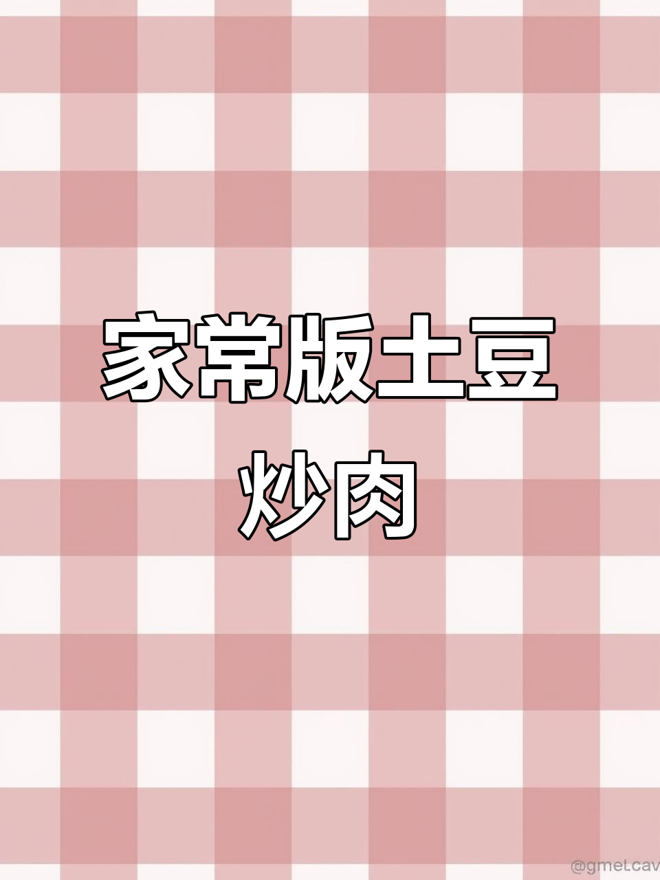 青椒土豆炒肉片，软糯入味家常下饭