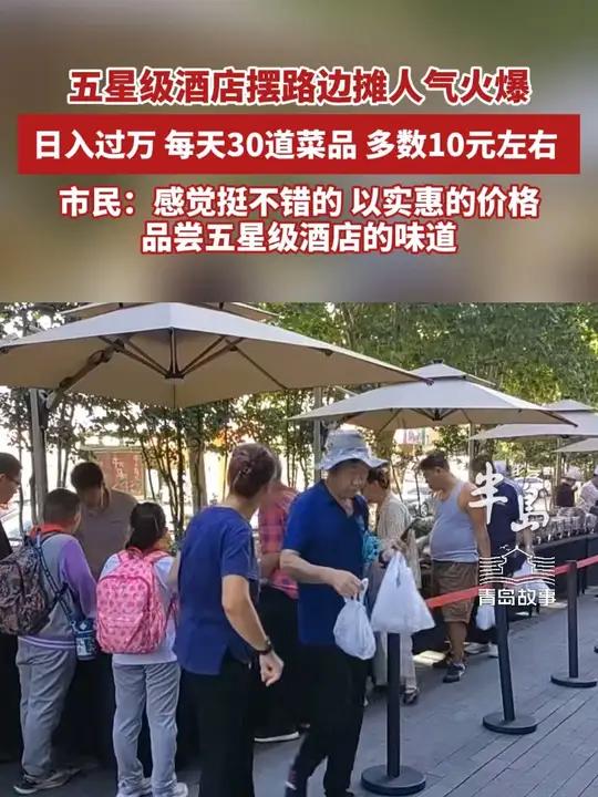 星级酒店摆地摊人气火爆,每天30道菜品,日入过万(半岛全媒体记者 徐杰 编辑 王春红)