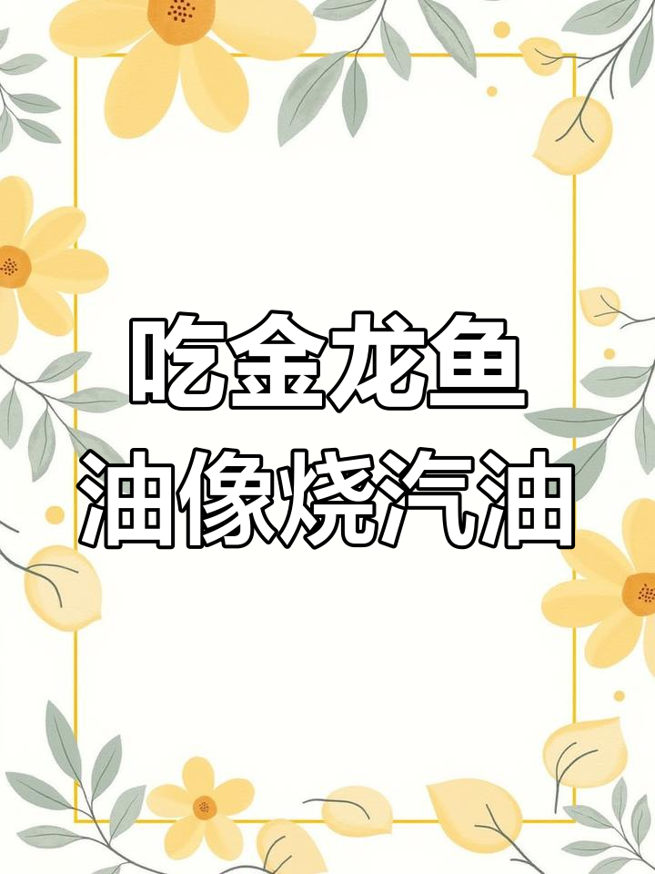 金龙鱼油竟是汽油化身,吃下去能量满满!