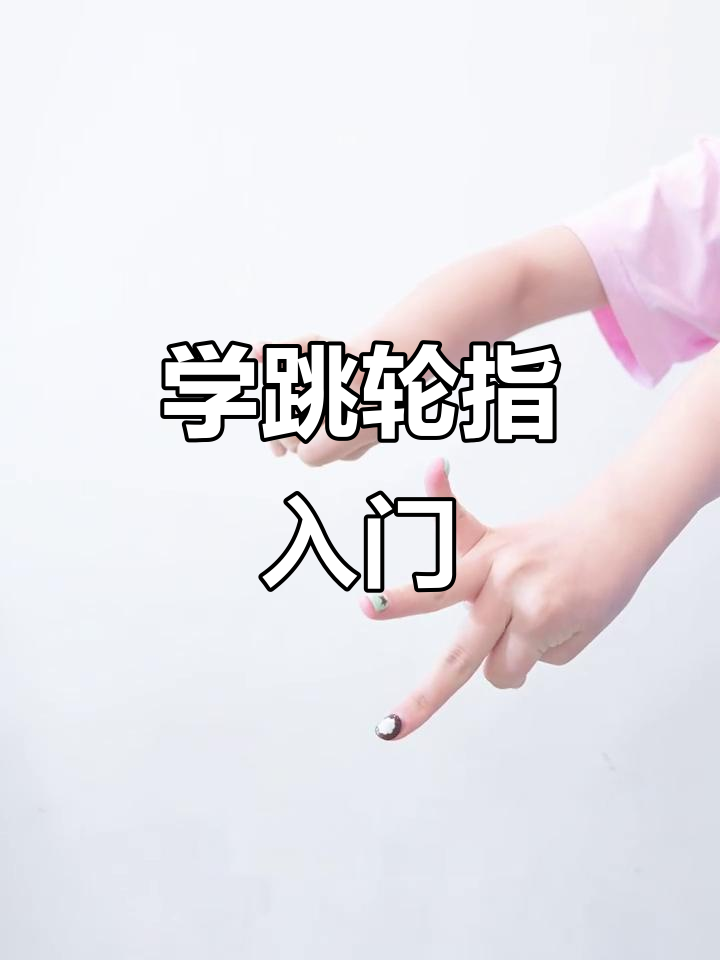 古典舞轮指手型教学,轻松掌握基本动作