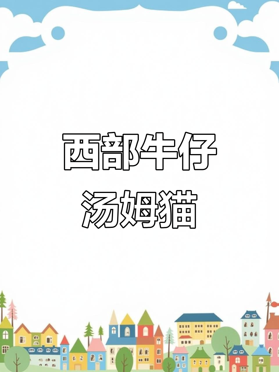 西部牛仔汤姆猫跑酷,操作流畅让人上瘾