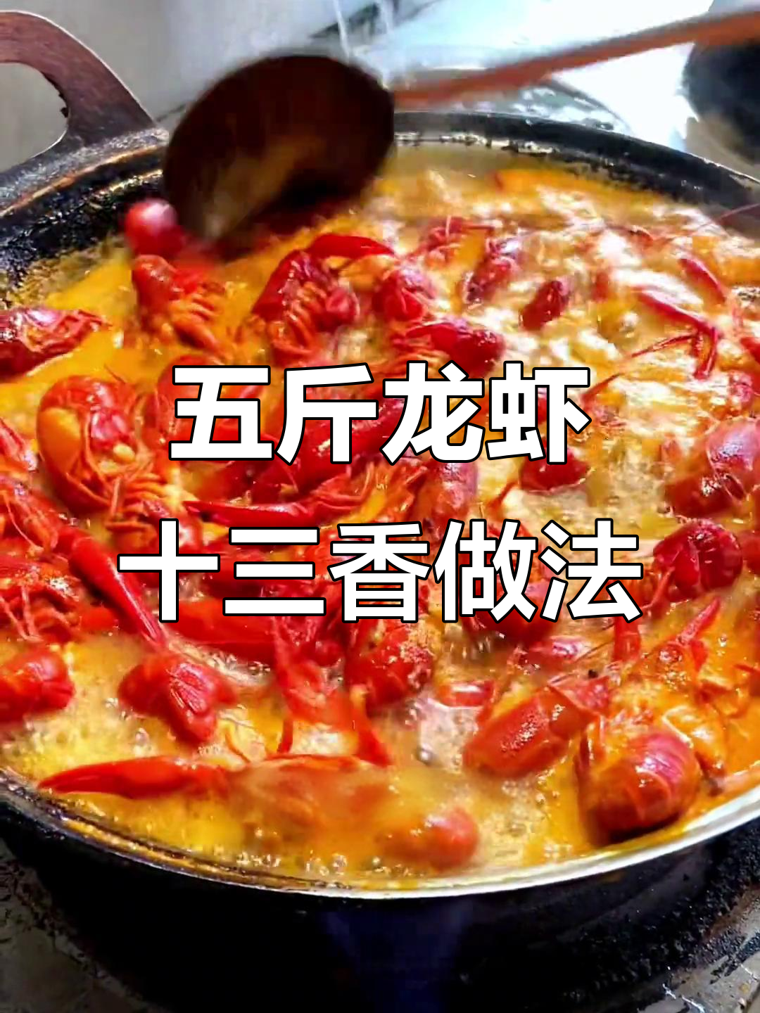 十三香龙虾大揭秘!5斤小龙虾调味全攻略