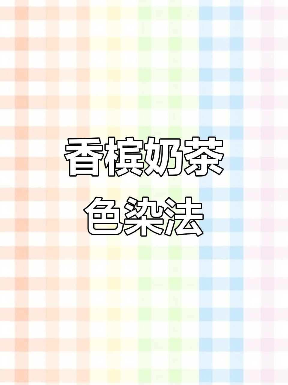 香槟奶茶色染发技巧,轻松打造浅潮色调