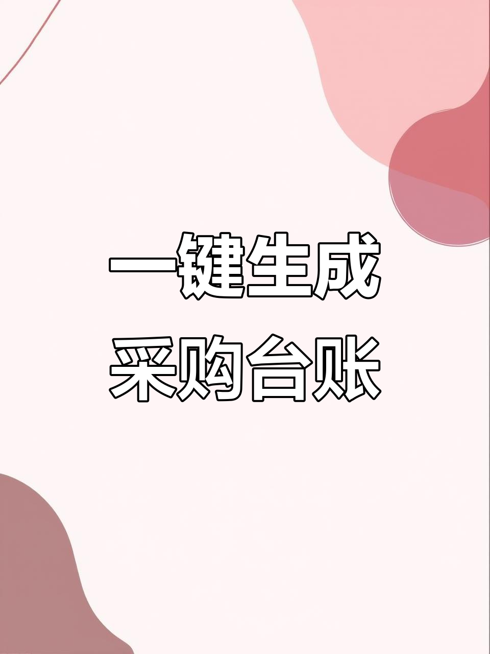 采购台账表格,轻松记录日常数据