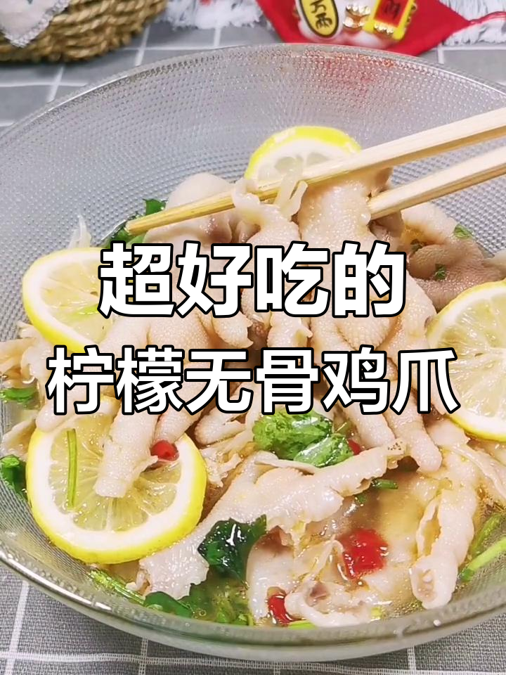 雪碧柠檬鸡爪,酸辣爽脆的完美做法!