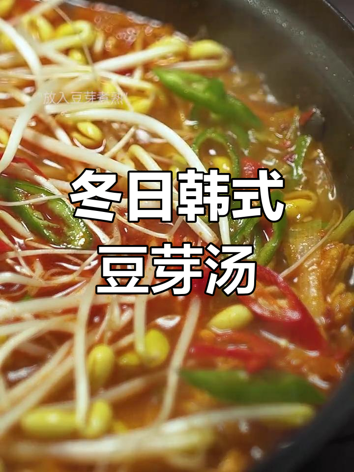 冬季韩式豆芽鸡汤,暖心又美味