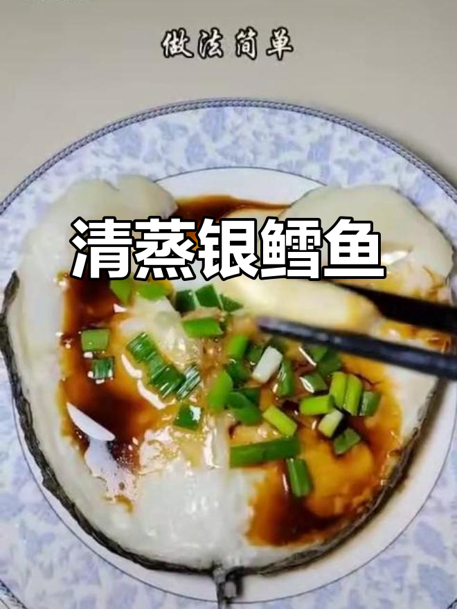 家庭版清蒸银鳕鱼，简单又营养，鲜美无比