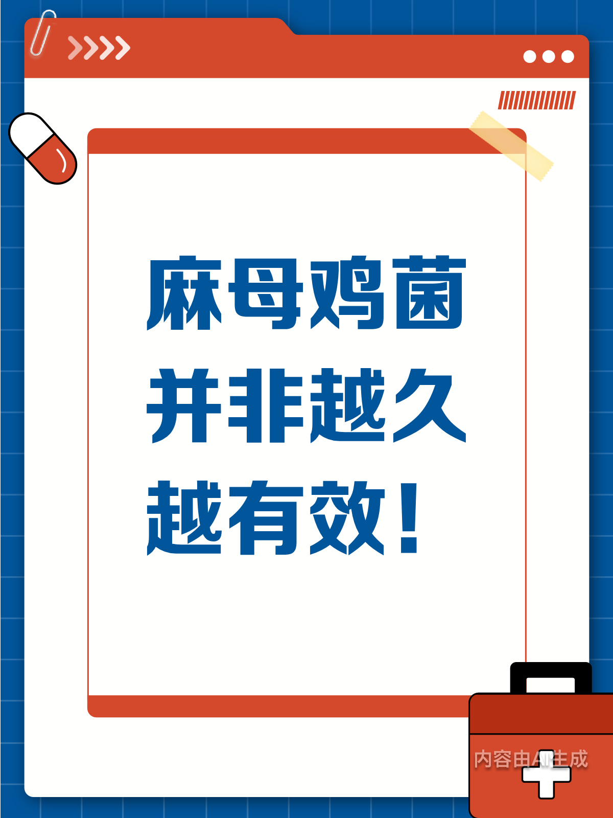 麻母鸡菌越久越有效？别被误导啦！