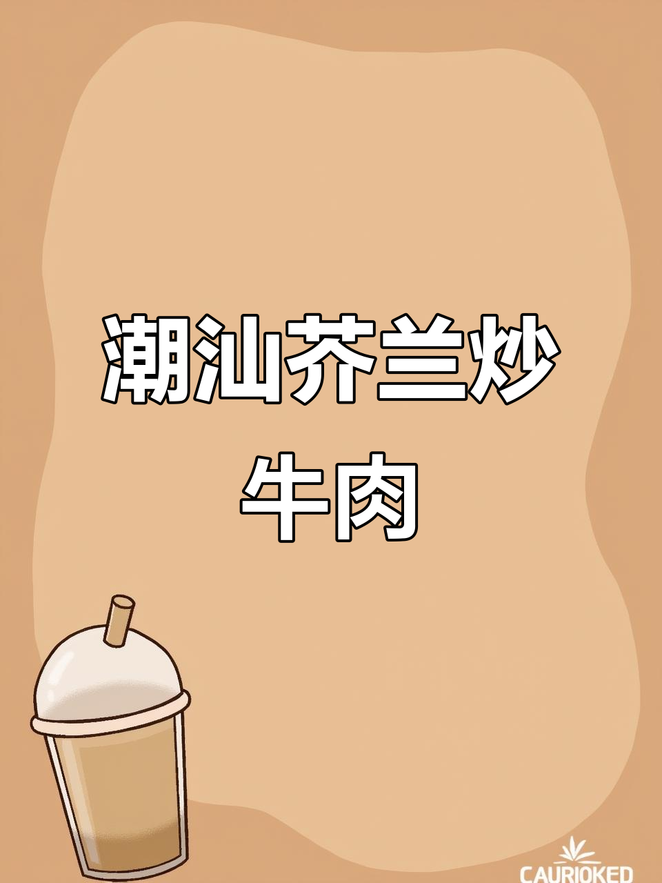 潮汕家常芥兰炒牛肉，简单又美味