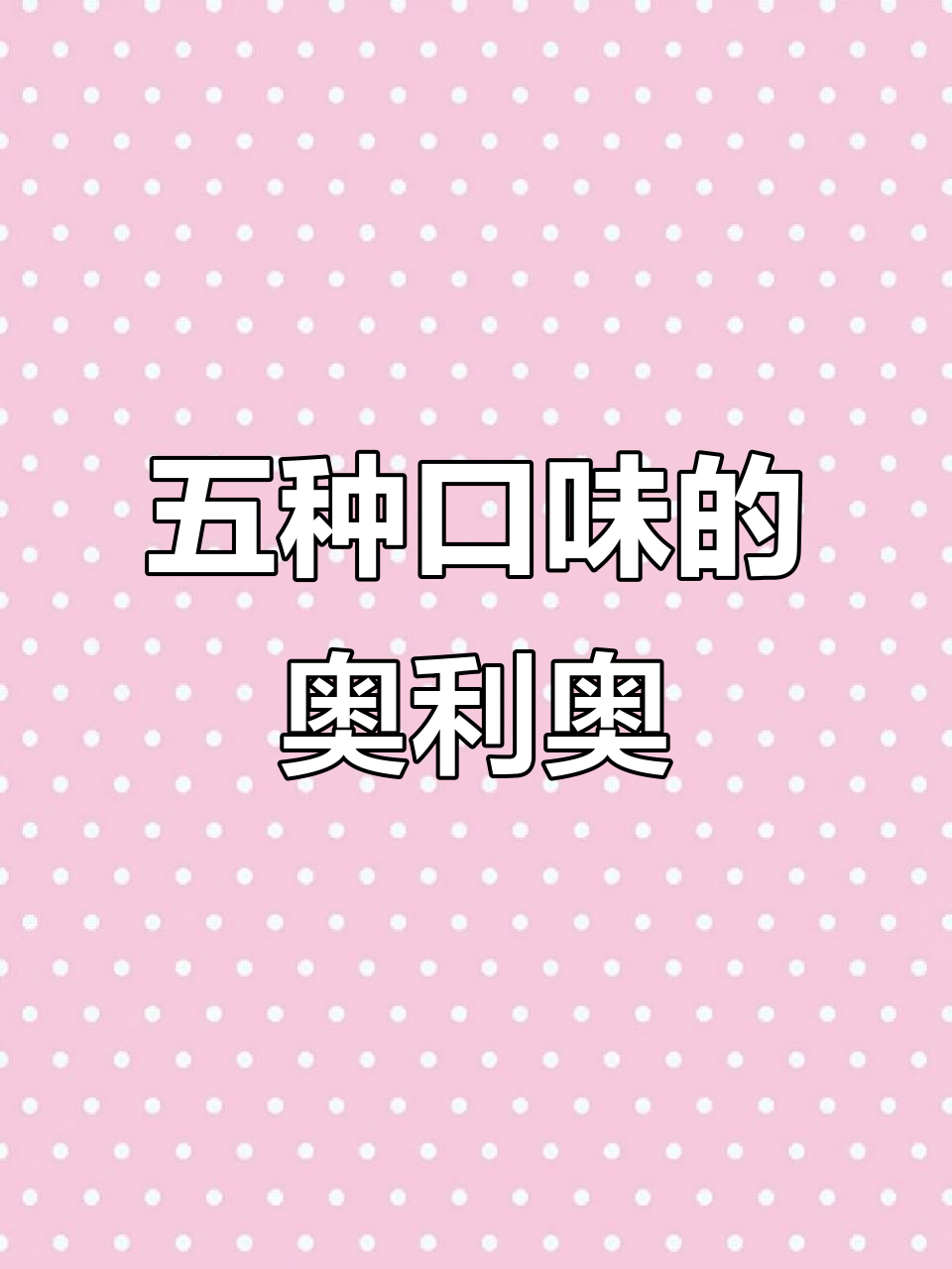 奥利奥新组合装,五种口味一次满足!酥脆又甜蜜