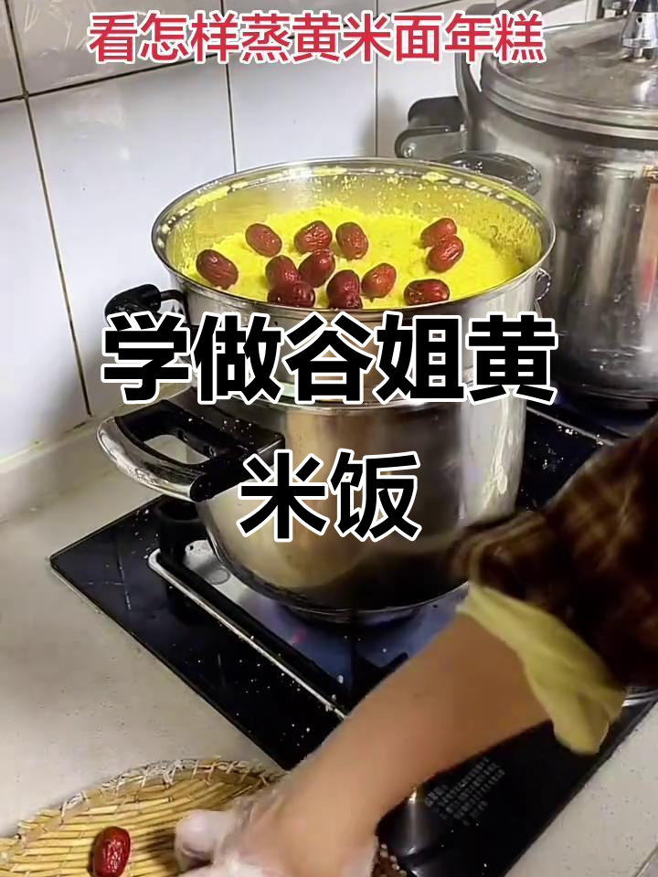 石家庄谷姐教你蒸年糕,大黄米面做法大揭秘