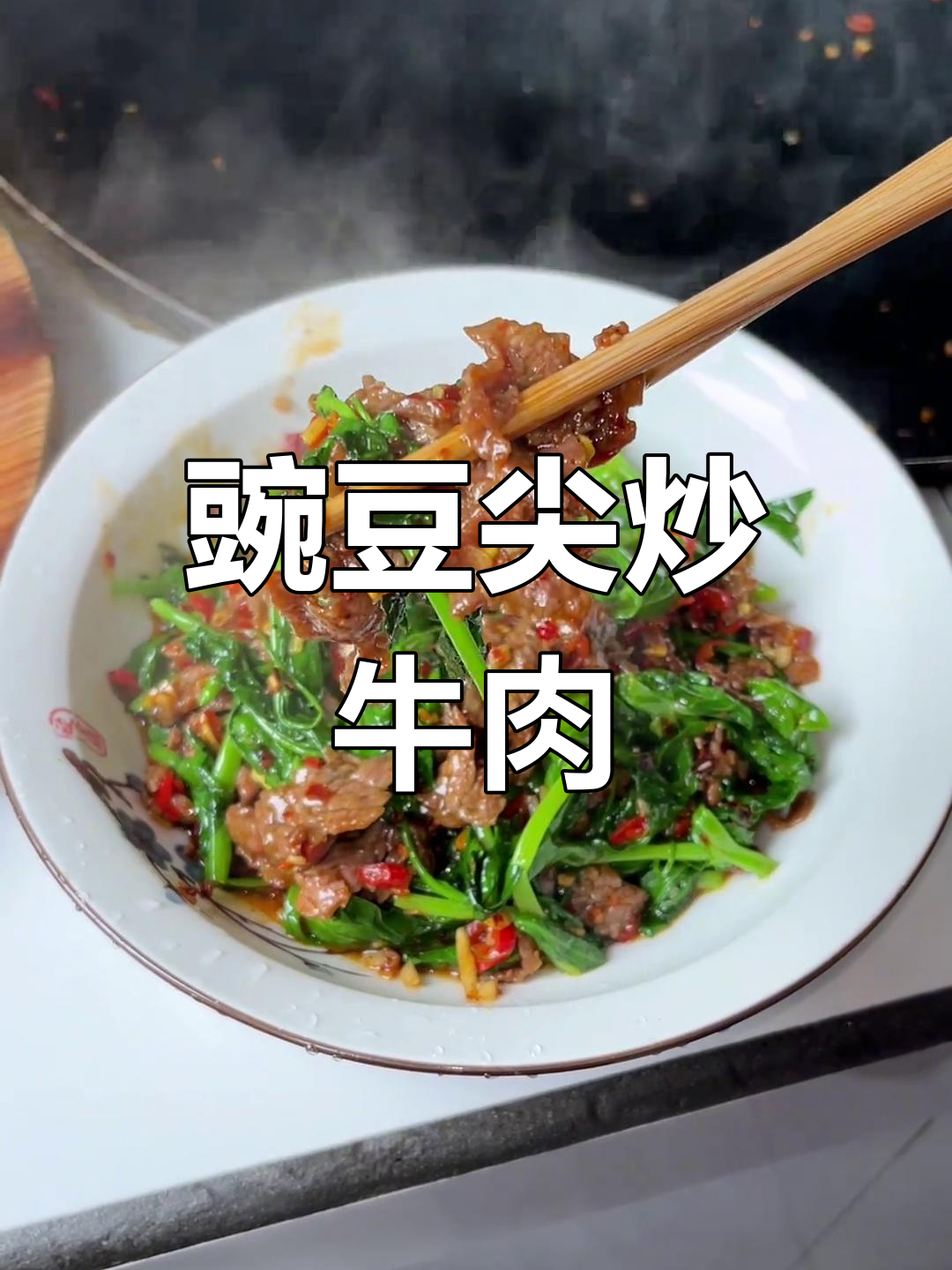 豌豆尖炒牛肉,简单又美味!怎么没早点发现这道家常菜