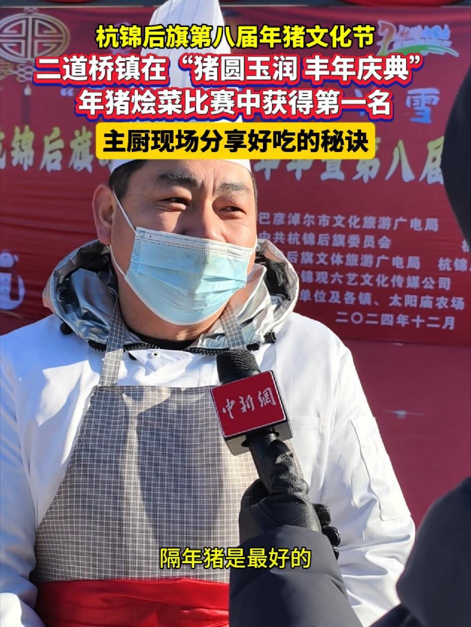 杭锦后旗第八届年猪文化节,二道桥镇在“猪圆玉润 丰年庆典”年猪烩菜比赛中获得第一名,主厨现
