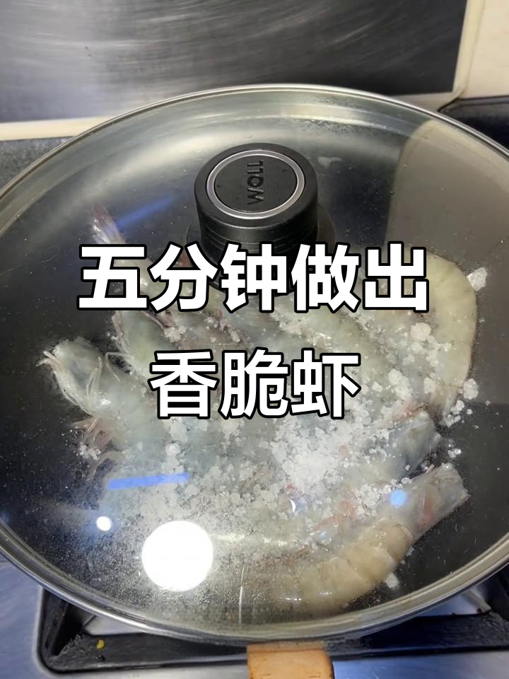 邪修做菜,五分钟搞定美味虾