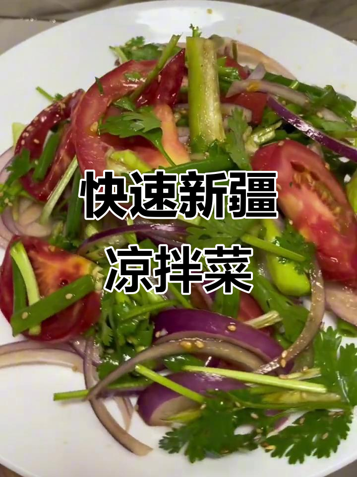 新疆版老虎菜，五分钟搞定低卡减脂凉拌菜