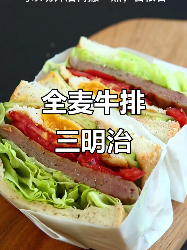 营养全麦牛排三明治,秋游必备快手早餐
