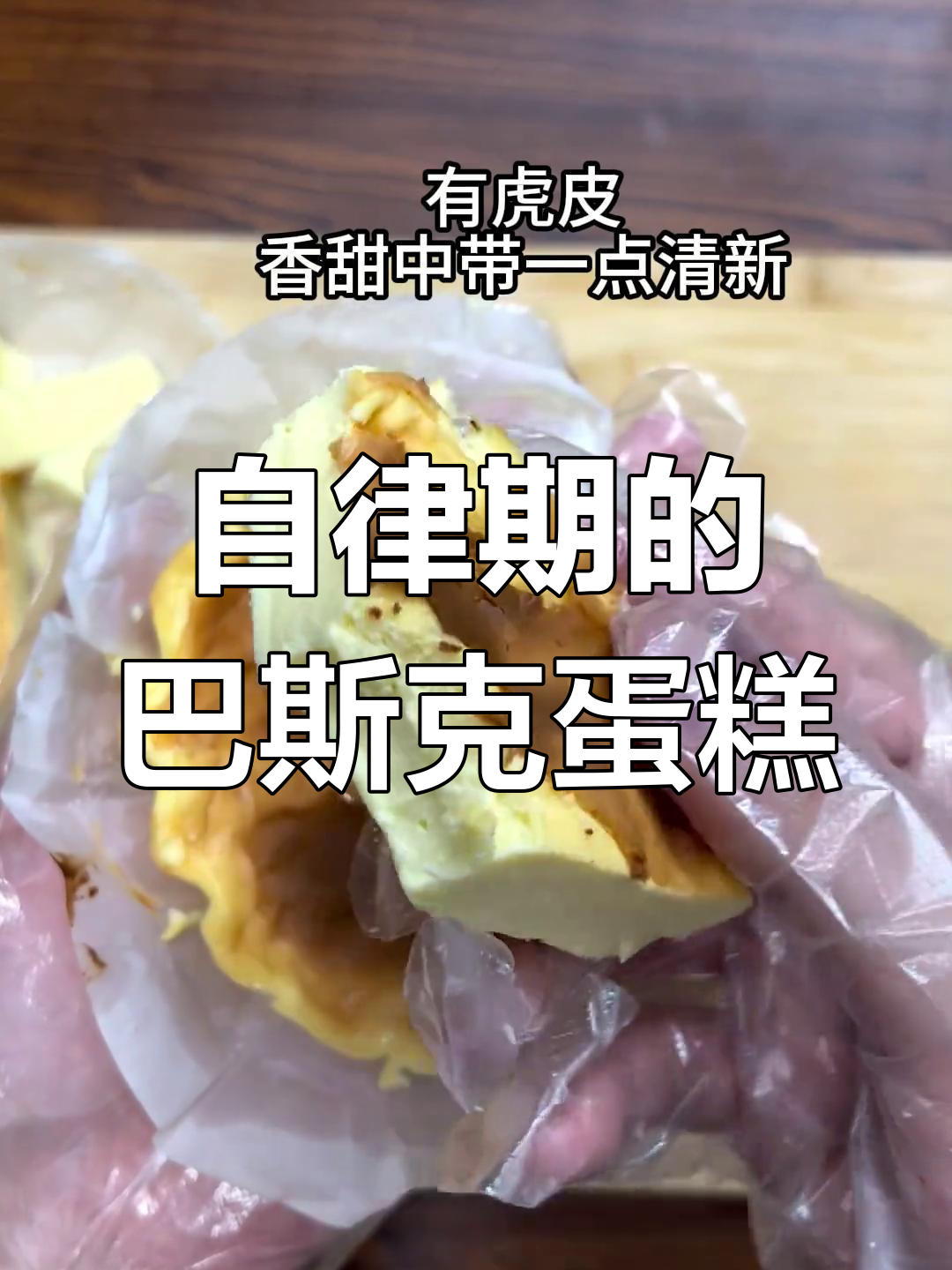 这款巴斯克蛋糕,自律期也能放心吃!咸香浓郁不腻口