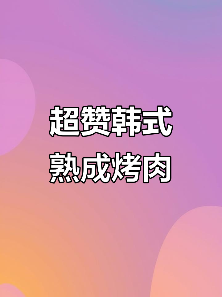 木槿花韩国料理外卖,148元双人餐超值烤肉体验