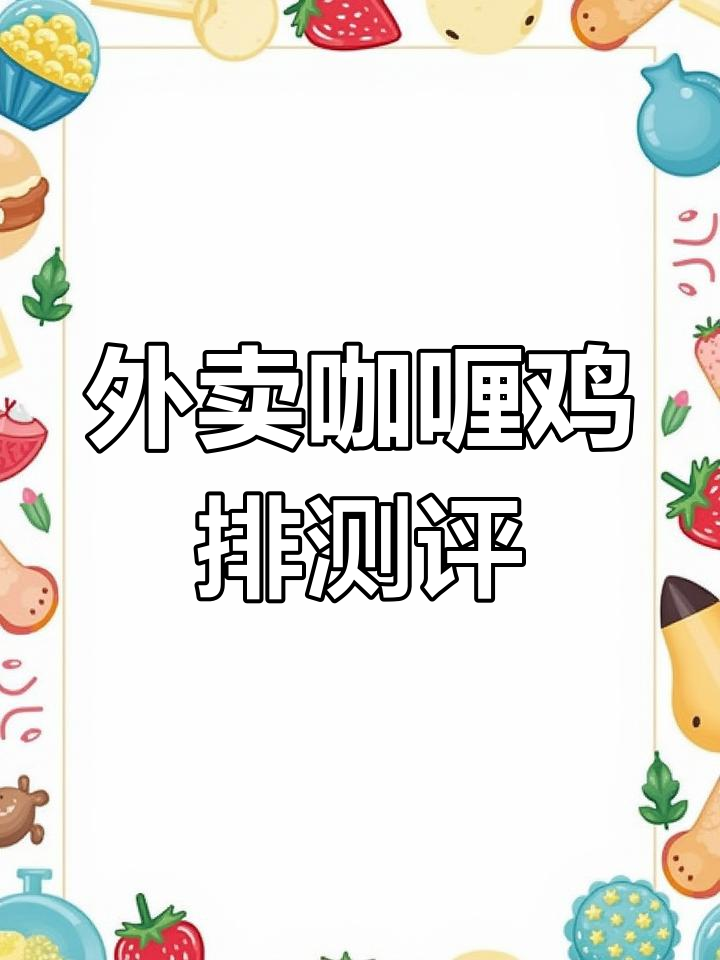 咖喱鸡排外卖评测:日料也能这么速食?