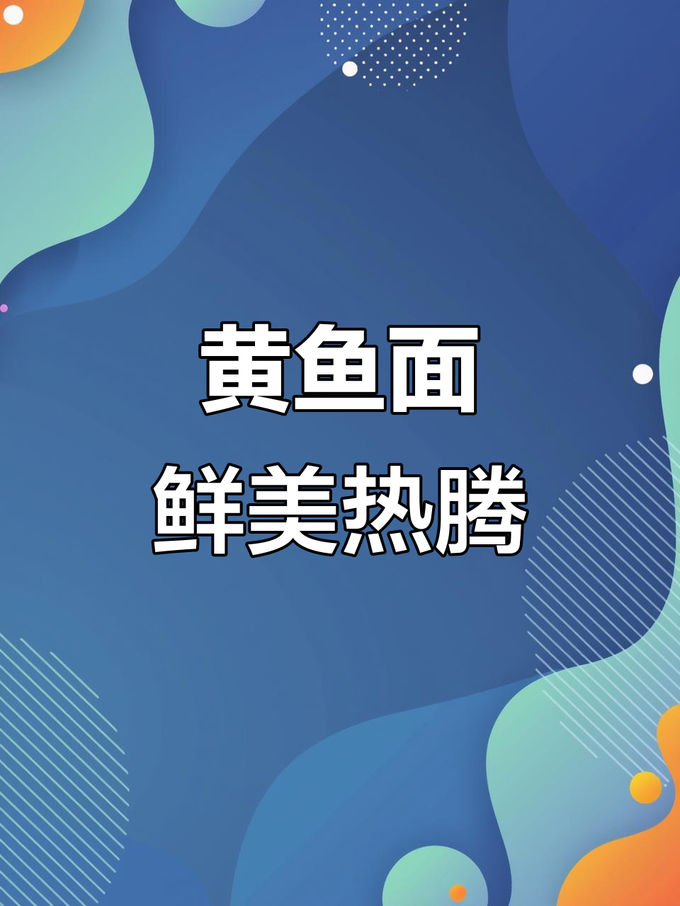 鲜香黄鱼面，鱼肉嫩滑汤底醇厚，冬季暖心必备