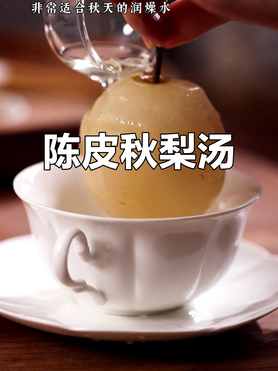 秋季润燥梨汤,陈皮与冰糖的完美结合