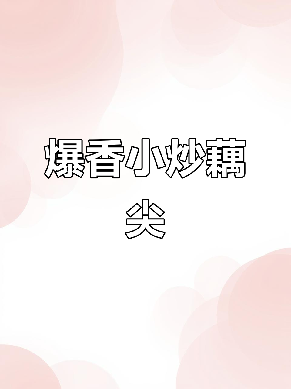 小炒藕尖,简单又美味
