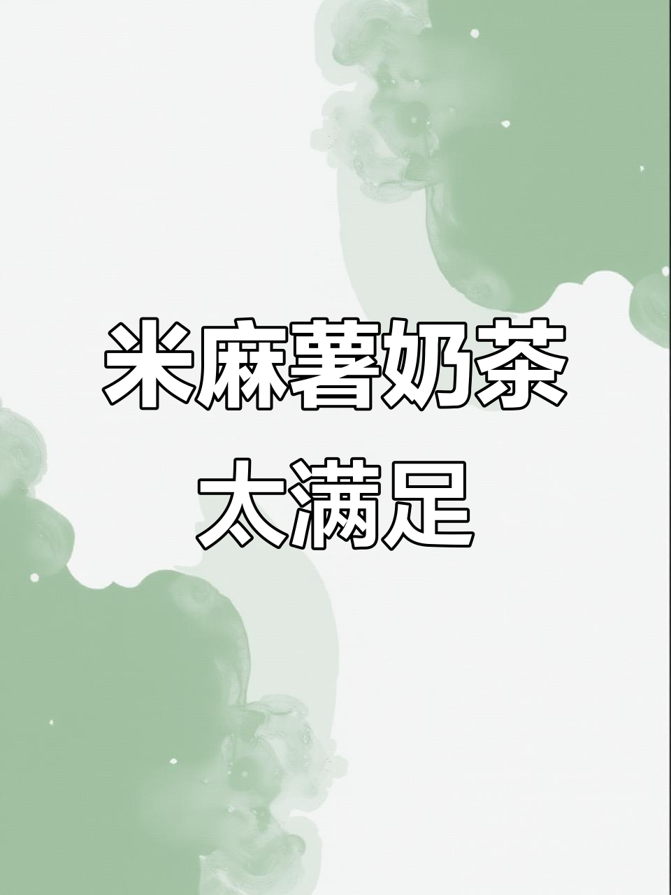 厝内小眷村米麻薯,软糯香甜又Q弹,奶茶新体验!