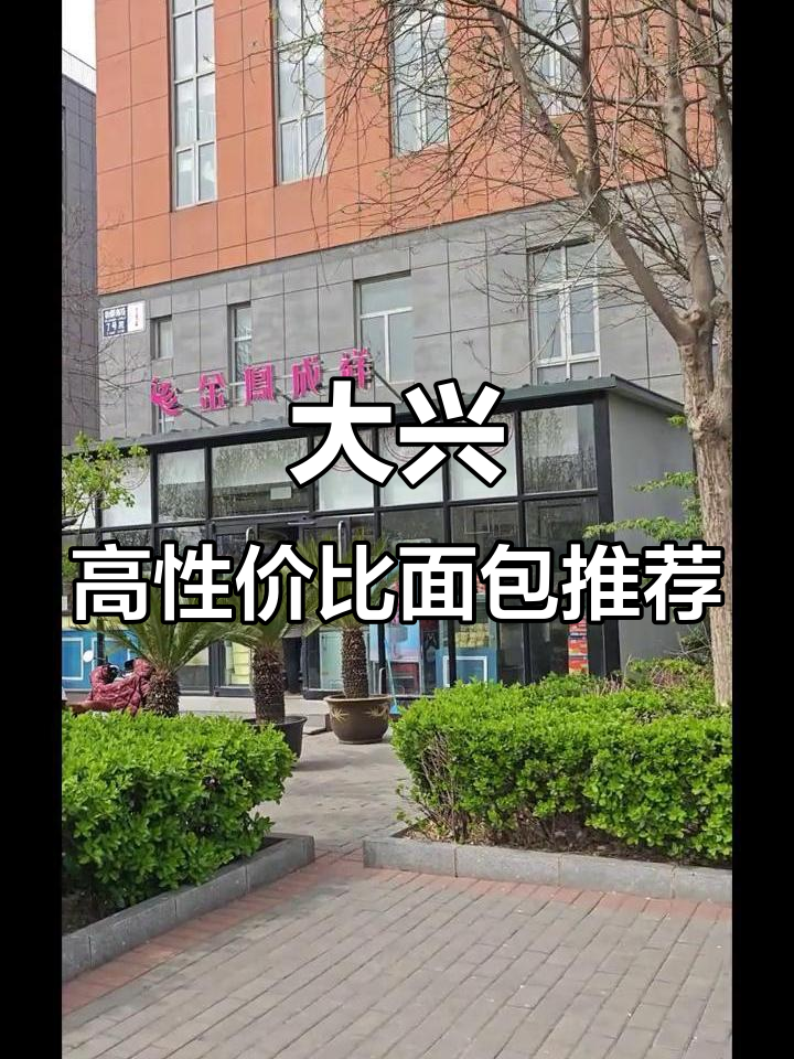 大兴面包工厂店性价比大揭秘,味多美和金凤呈祥最值得买