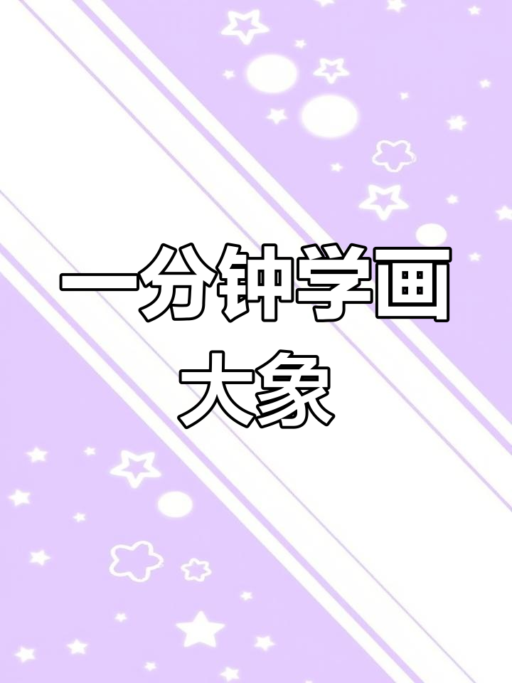 简单几步画出大象简笔画