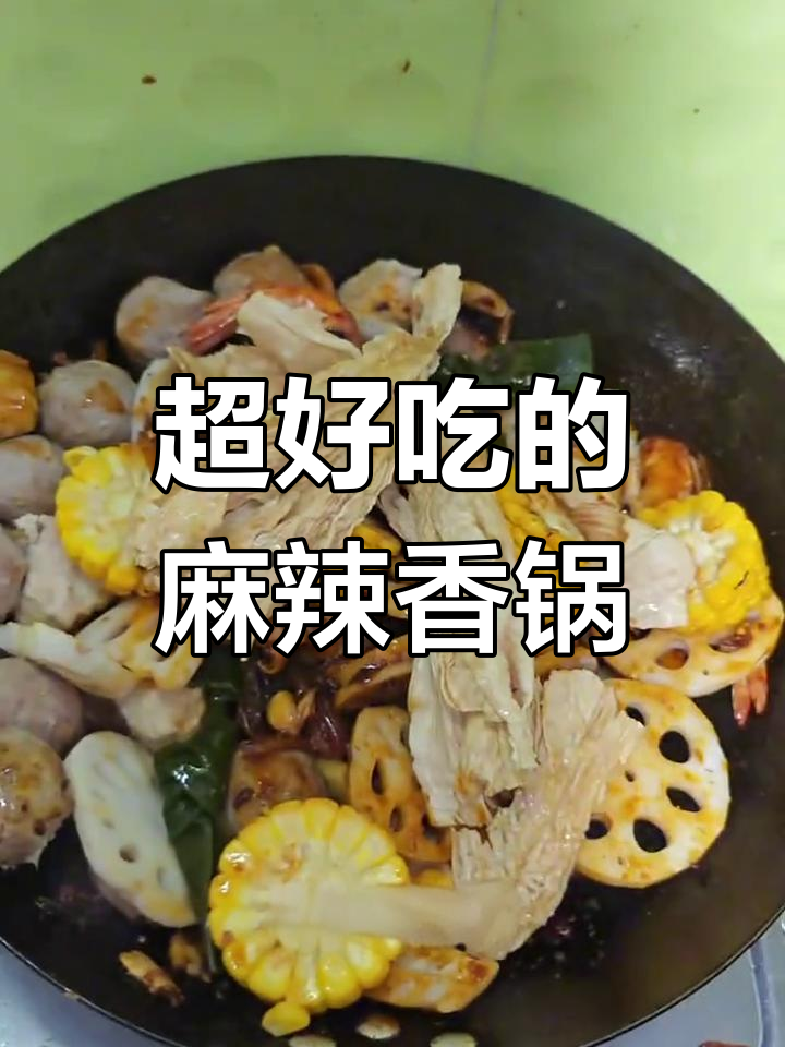 超好吃的麻辣香锅