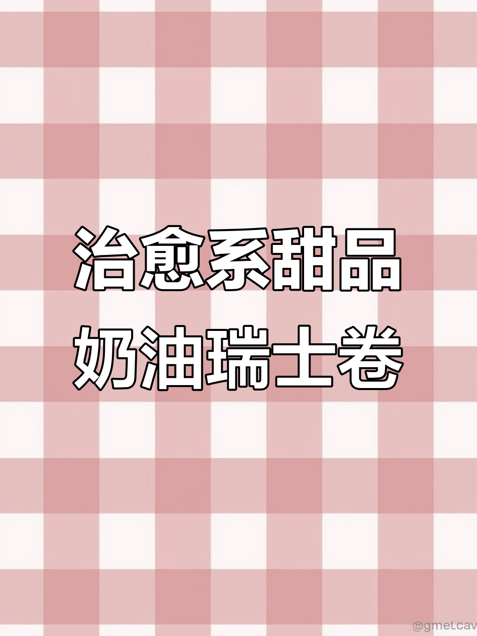 奶油瑞士卷与爆浆蛋糕,懒人早餐新选择