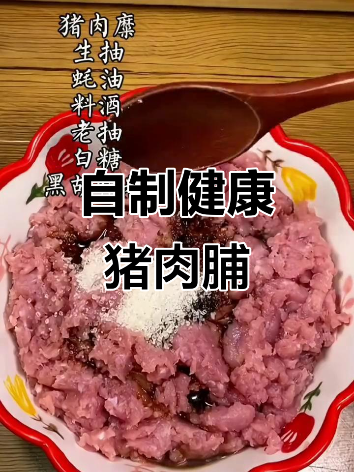 怀念童年味道?30秒教你做健康猪肉脯,轻松又美味!