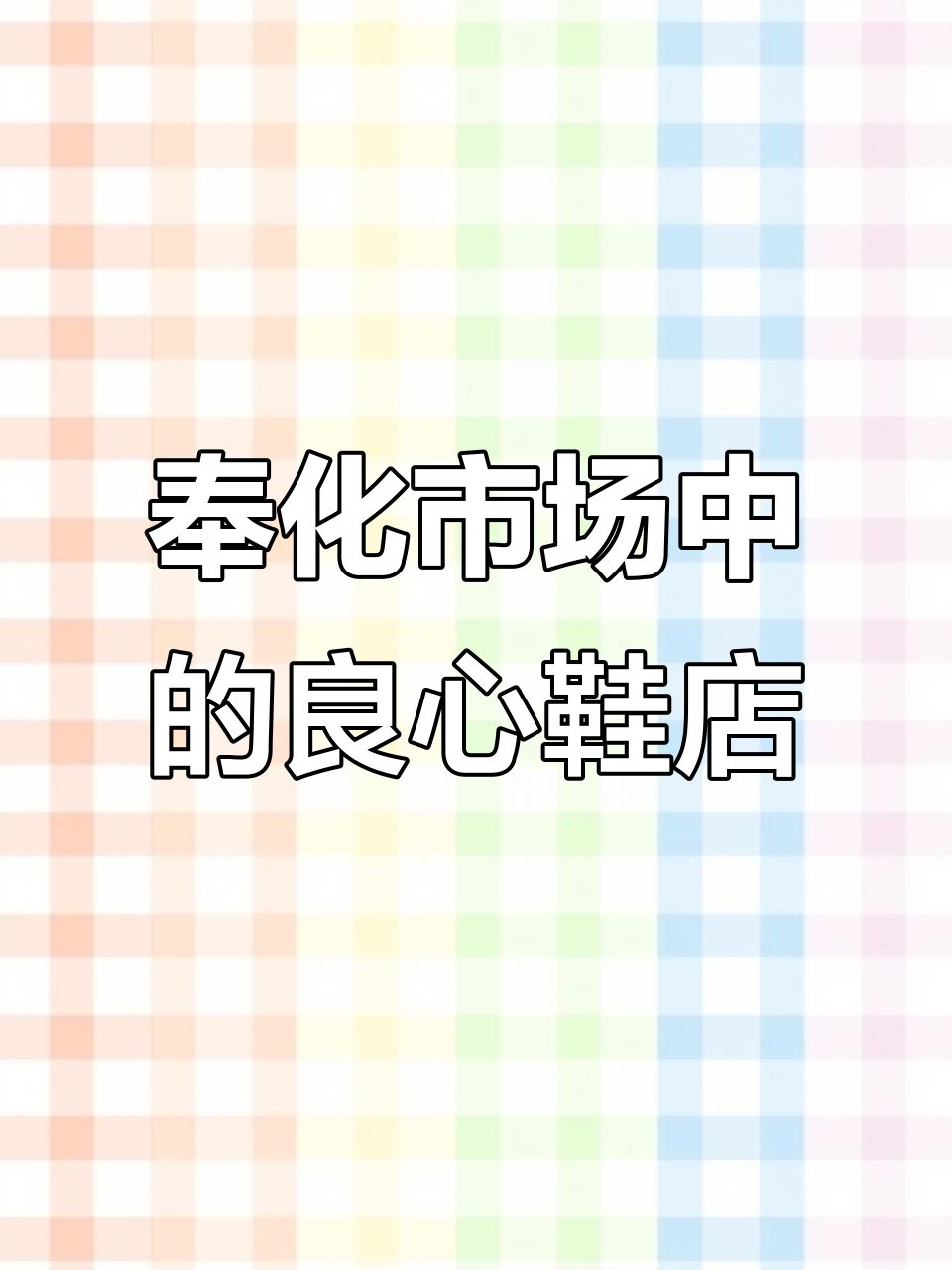 奉化农贸市场里的“怪”鞋店,低价高质,生意火爆