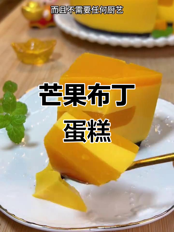 芒果布丁蛋糕，零厨艺轻松做！