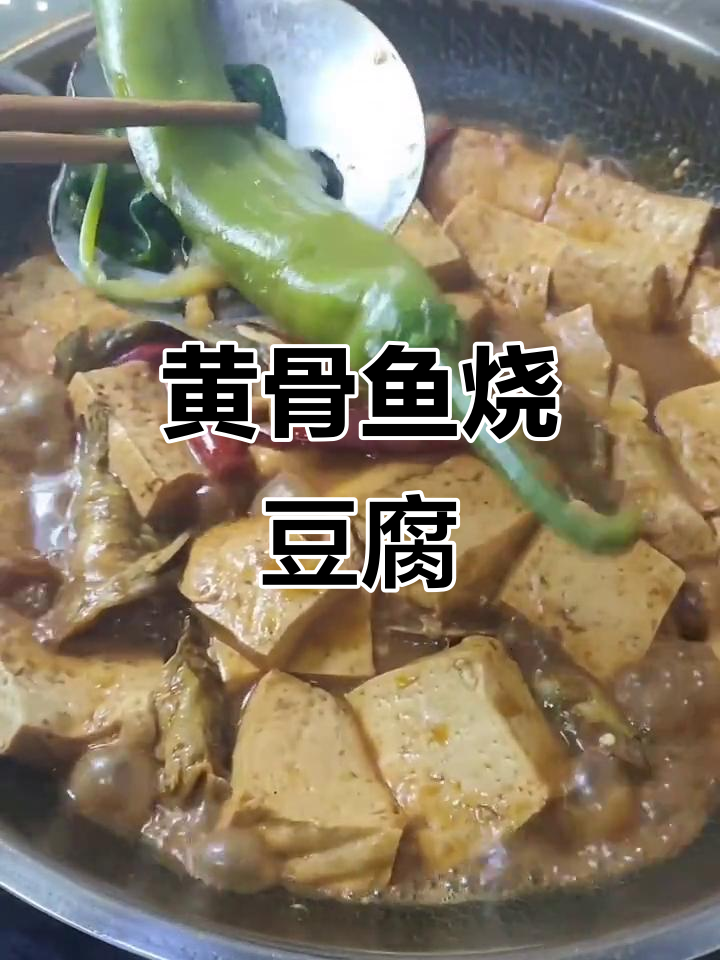 这道黄骨鱼烧豆腐,汤汁浓稠鲜香十足!