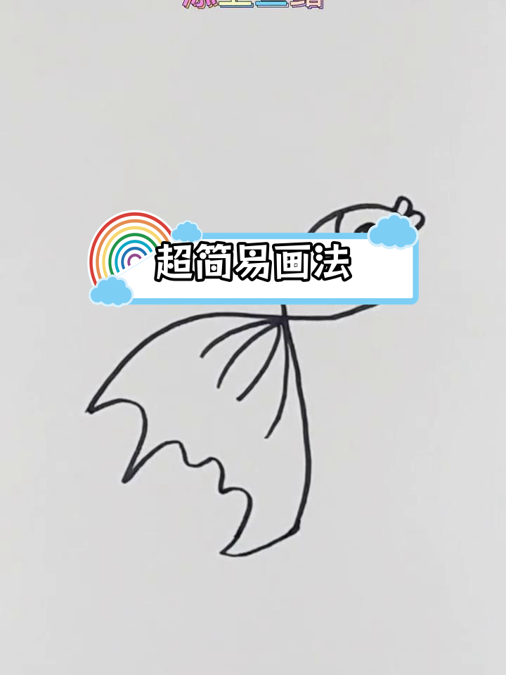 简单几步画出小金鱼