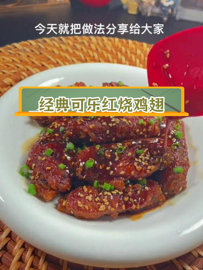 可乐鸡翅的家常做法,外焦里嫩超好吃