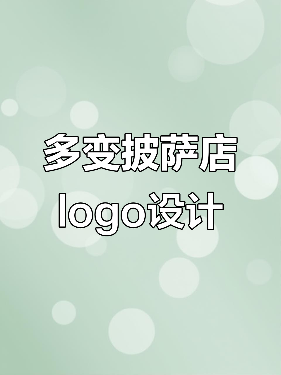 披萨店logo设计大变身，轻松搞定各种应用场景