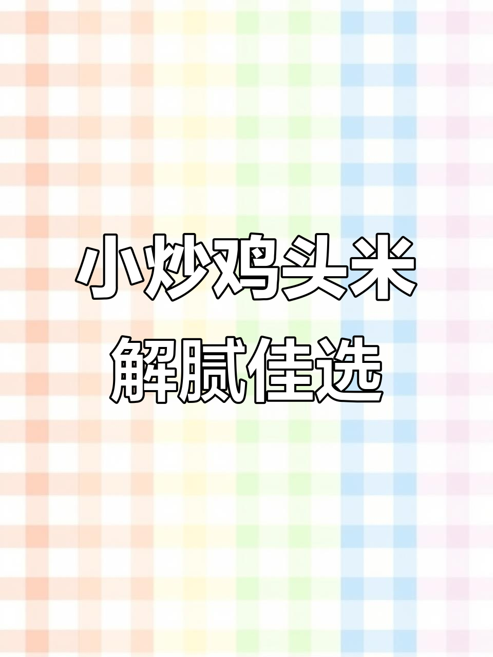过年吃腻了大鱼大肉?试试这道清爽小炒鸡头米,营养又美味