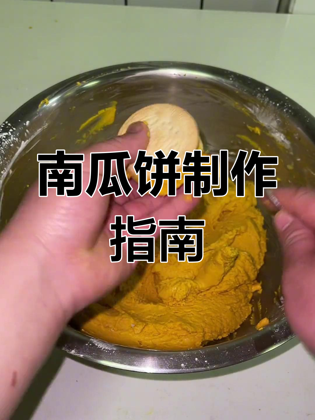 南瓜饼做法:南瓜、糖与糯米粉混合,油温160度炸至金黄