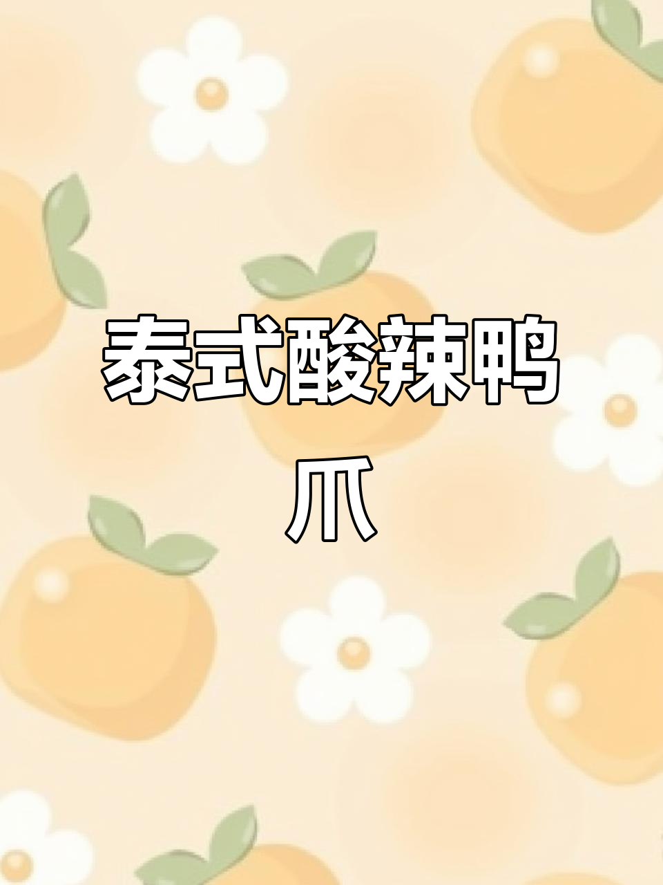 酸辣无骨鸭爪，开胃又上瘾，停不下来！