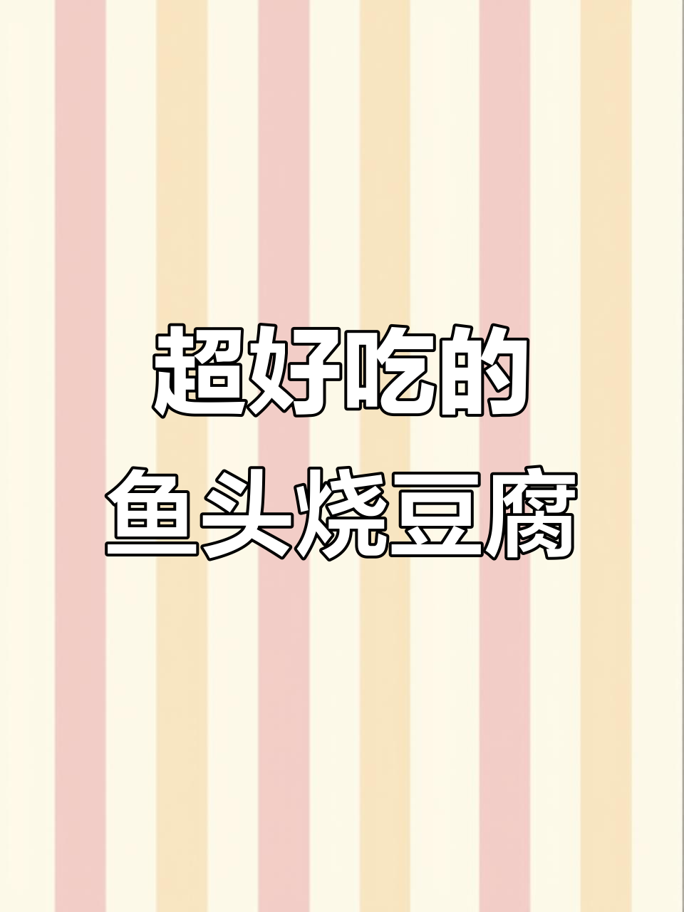 鱼头烧豆腐,家常下饭新做法!