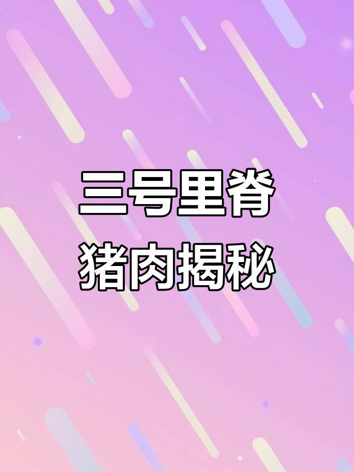 了解三号肉:猪脊梁上的美味宝藏,东北锅包肉的秘密