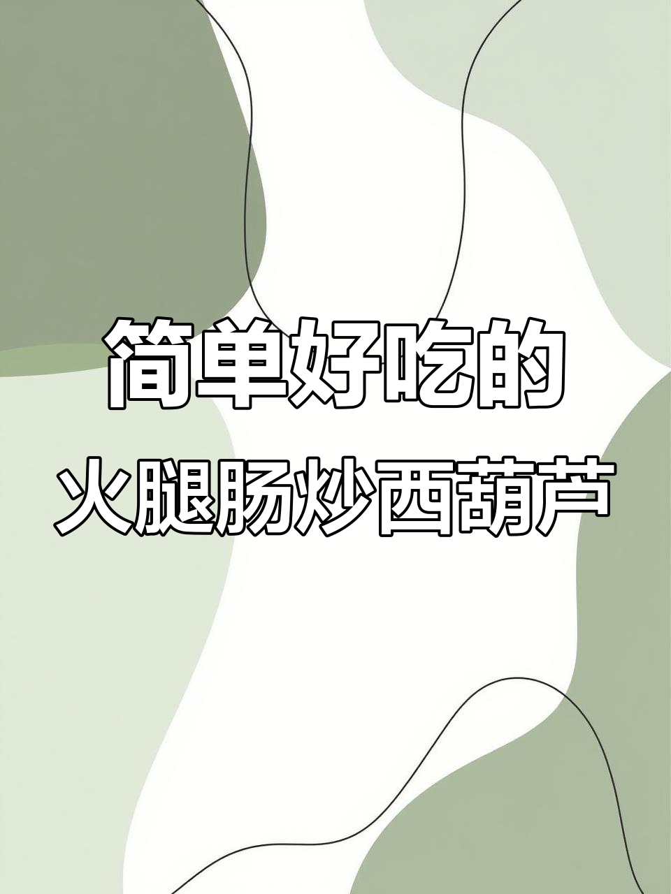学做家常菜,火腿肠炒西葫芦轻松搞定