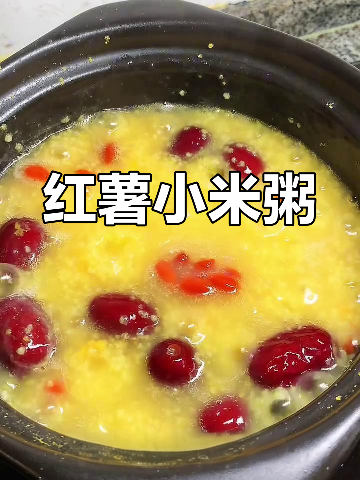红薯小米粥,滋补又美味,秋季必备快手早餐