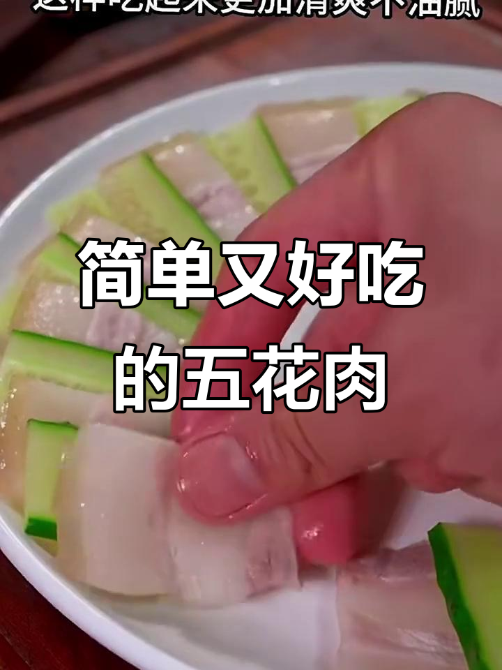 五花肉与米饭蒸一蒸,清爽不腻的蒜泥白切肉做法