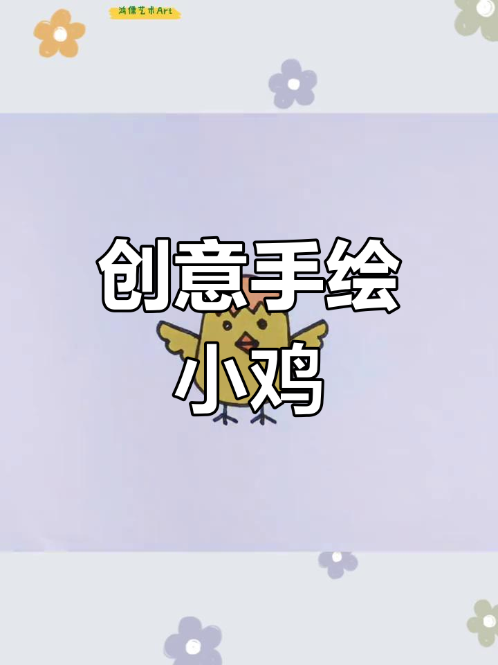 用拇指轻松画小鸡,破壳瞬间超萌!