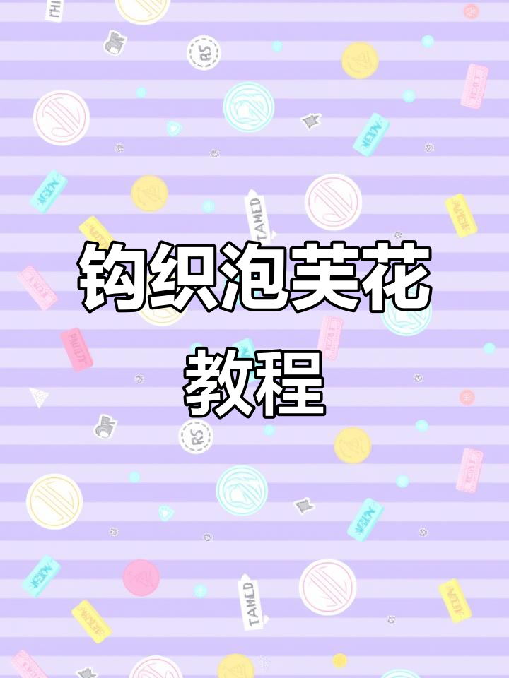 钩针泡芙花造型技巧:未完成长针详解