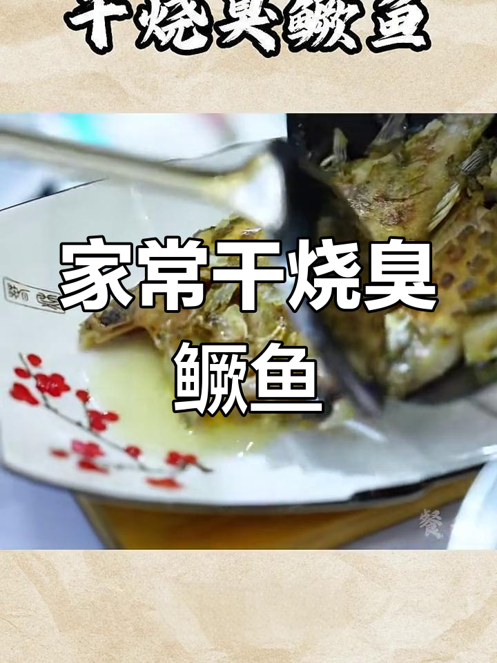 家庭版干烧臭鳜鱼,做法超简单